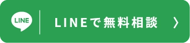 LINEで無料相談