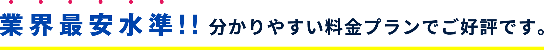 業界最安水準!!分かりやすい料金プランでご好評です。