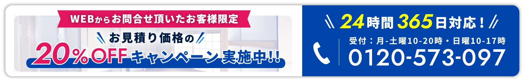 WEBからお問合せ頂いたお客様限定。お見積り価格の20%OFFキャンペーン実施中!!