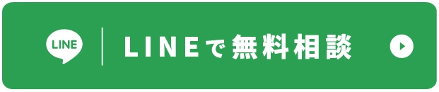 LINEで無料相談