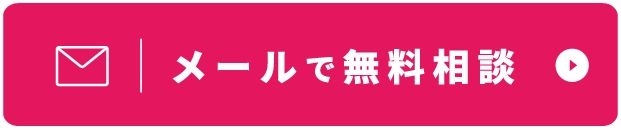 メールで無料相談