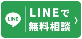 LINEで無料相談