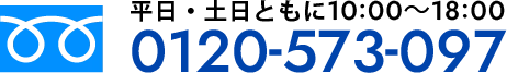受付：月-土曜10-20時・日曜10-17時 0120-573-097