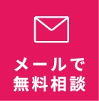 メールで無料相談