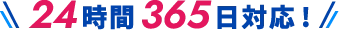 24時間365日対応
