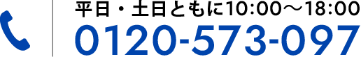 受付：月-土曜10-20時・日曜10-17時 0120-573-097