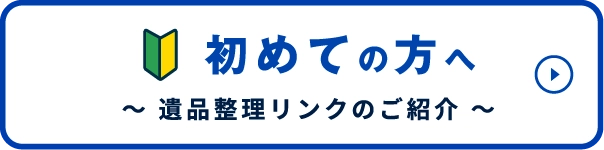 初めての方へ～ 遺品整理リンクスのご紹介 ～