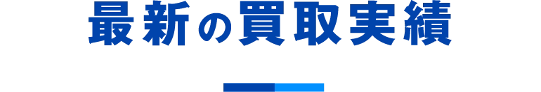 最新の買取実績