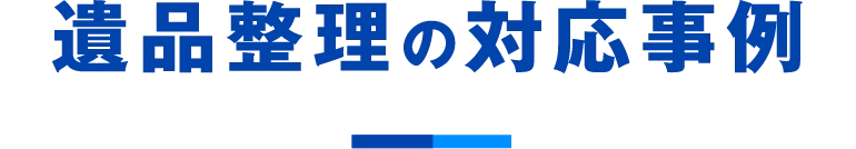 遺品整理の対応事例
