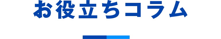 お役立ちコラム