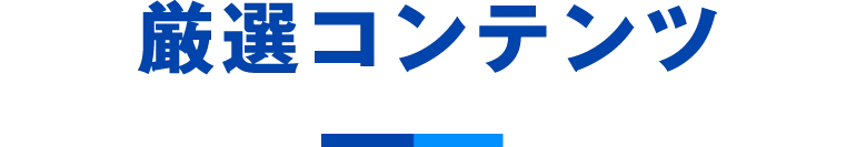厳選コンテンツ