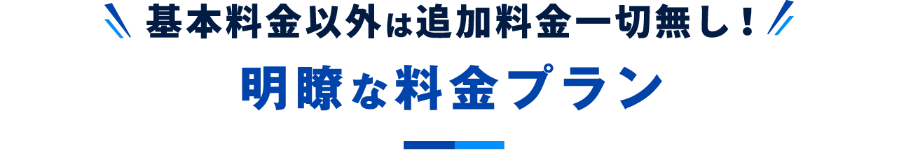 明瞭な料金プラン-基本料金以外は追加料金一切無し！