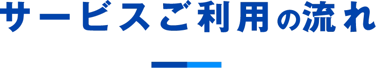 サービスご利用の流れ