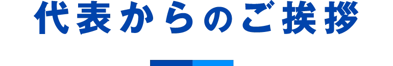 代表からのご挨拶