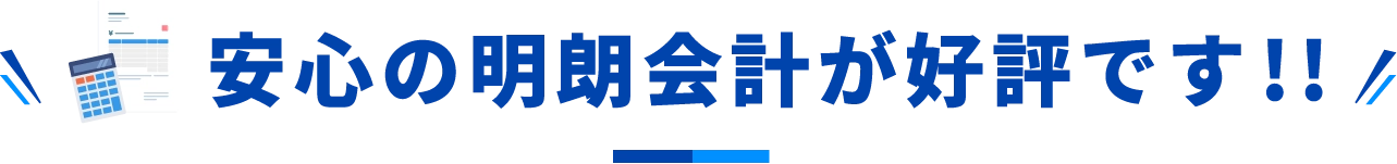 安心の明朗会計が好評です!!