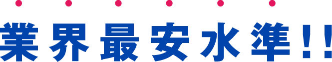 業界最安水準!!