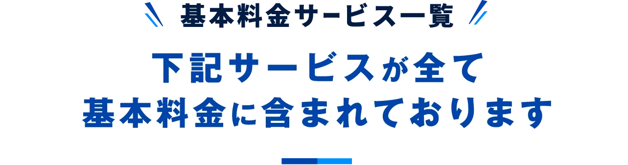基本料金サービス一覧。下記サービスが全て基本料金に含まれております
