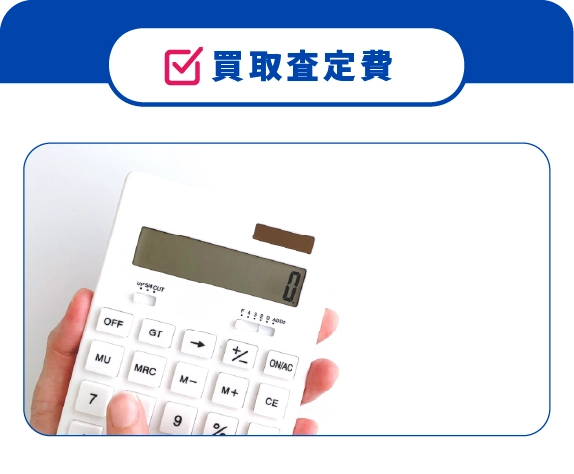 買取査定費