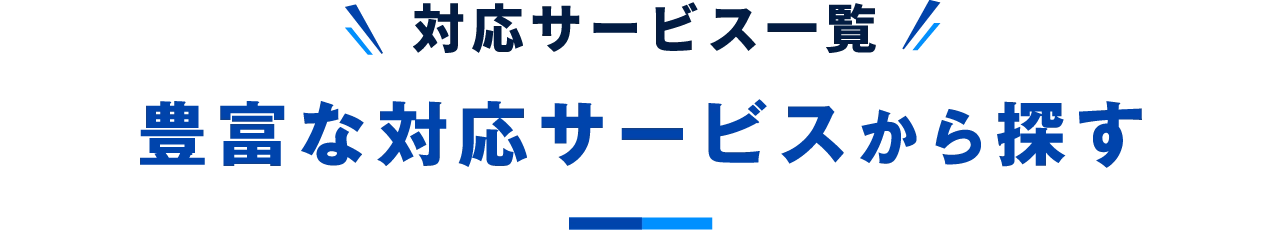 対応サービス一覧。豊富な対応サービスから探す