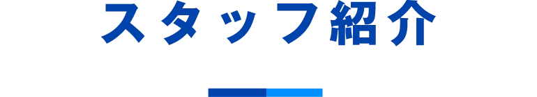 スタッフ紹介