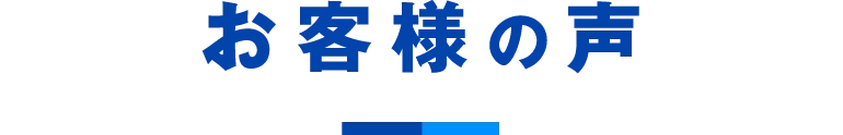 お客様の声