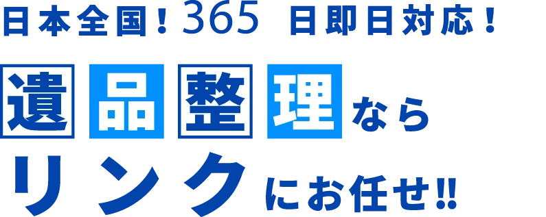 日本全国365日即日対応!遺品整理ならLinks-リンク-にお任せ!