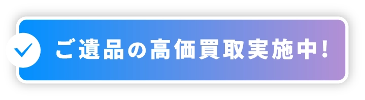 ご遺品の高価買取実施中!