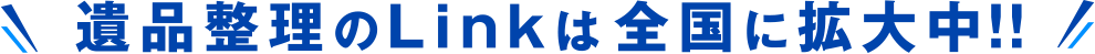 遺品整理のLinkは全国に拡大中！