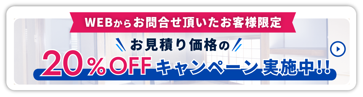 WEBからお問合せ頂いたお客様限定 お見積り価格の20%OFFキャンペーン実施中