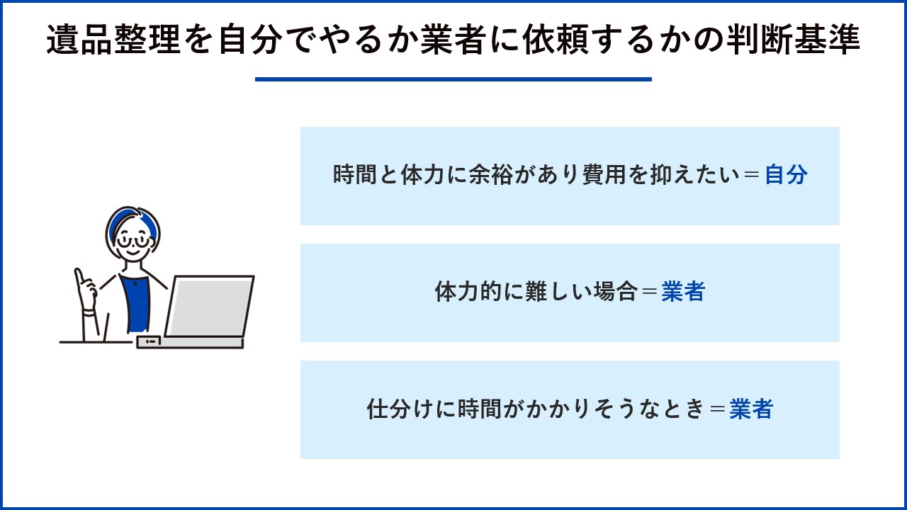 遺品整理を自分でやるか業者に依頼するかの判断基準