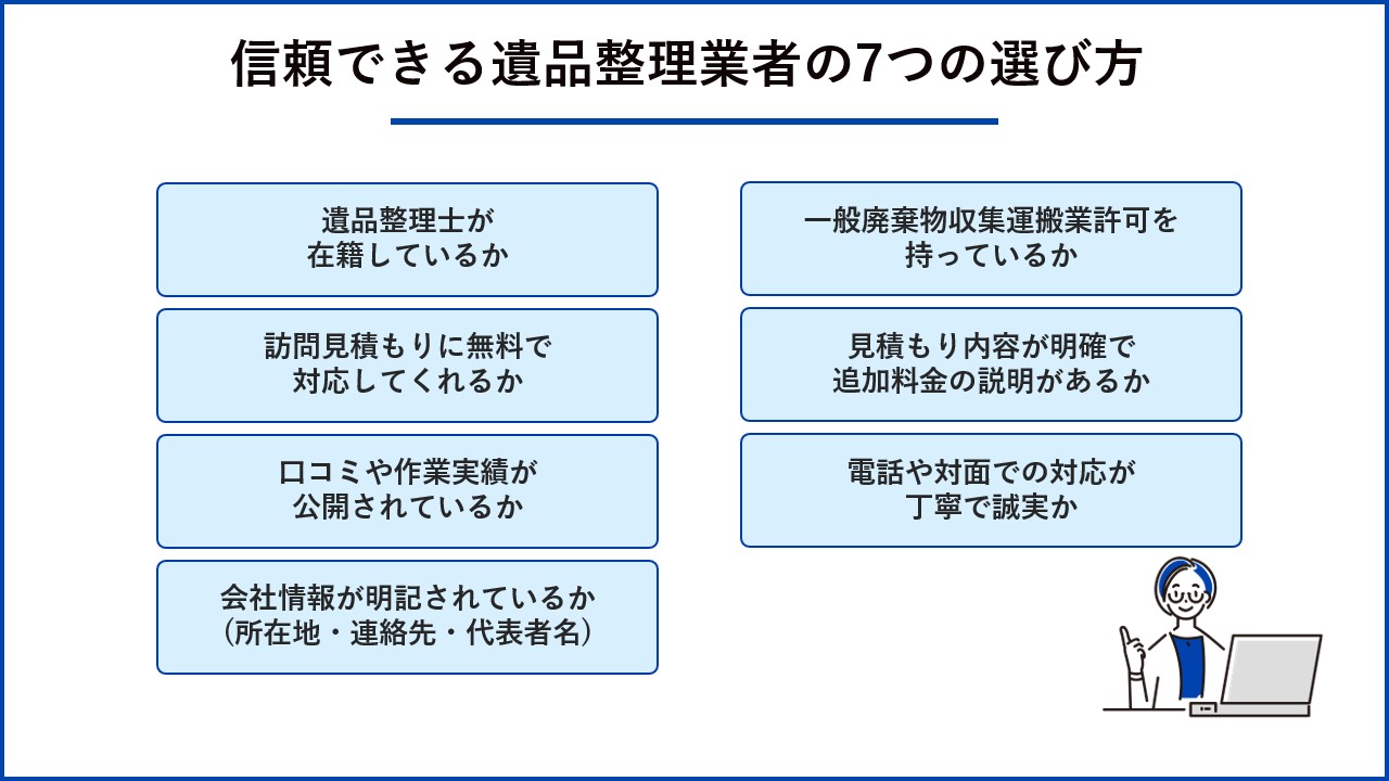 信頼できる遺品整理業者の7つの選び方