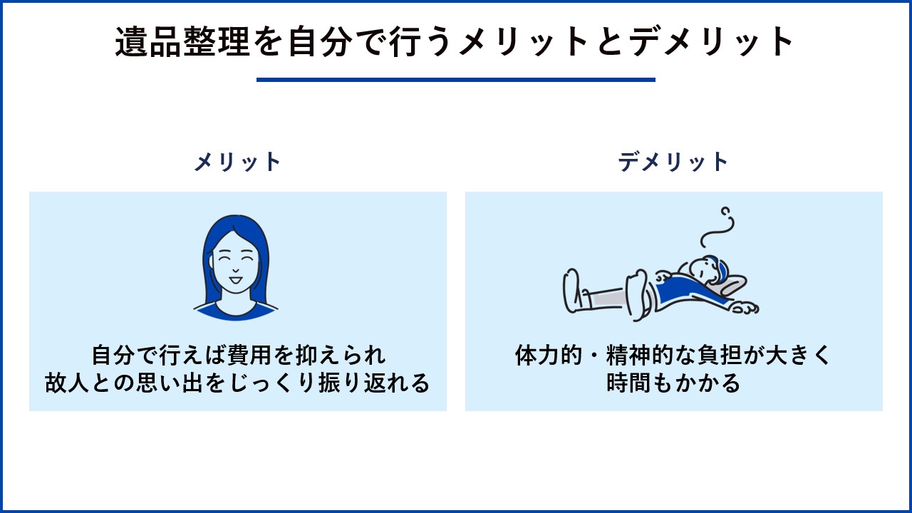 遺品整理を自分で行うメリットとデメリット