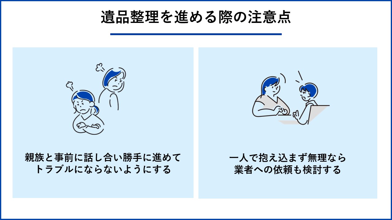 遺品整理を進める際の注意点
