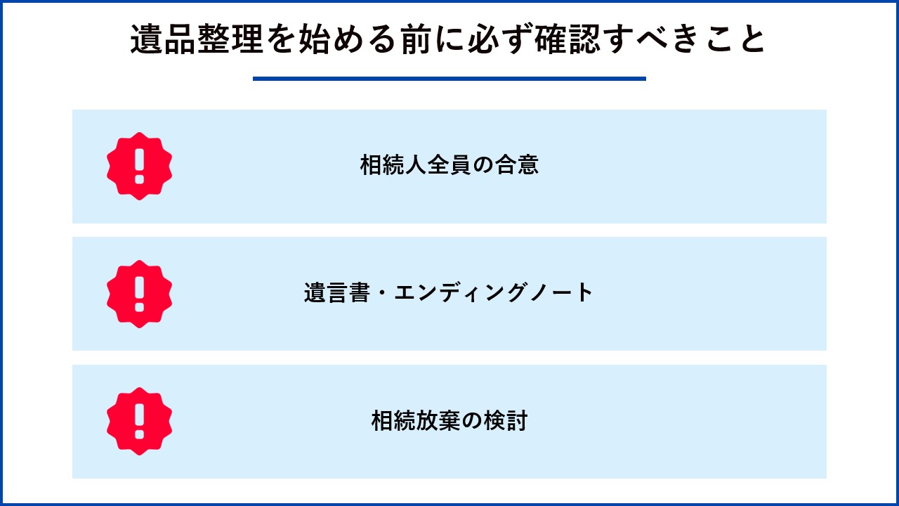 遺品整理を始める前に確認すべきこと