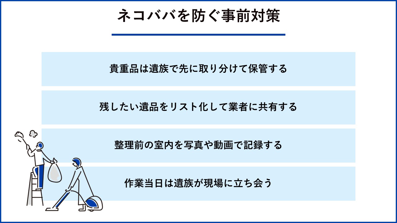 ネコババを防ぐ事前対策