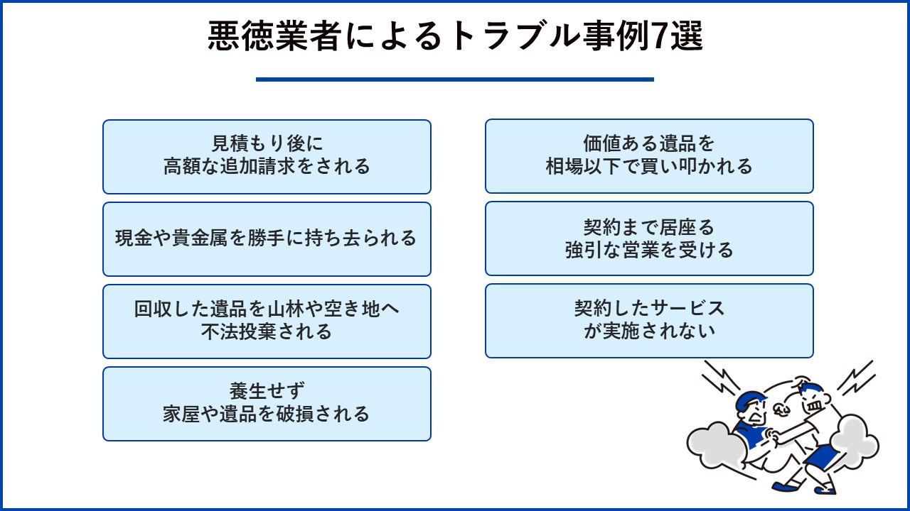 悪徳業者によるトラブル事例7選