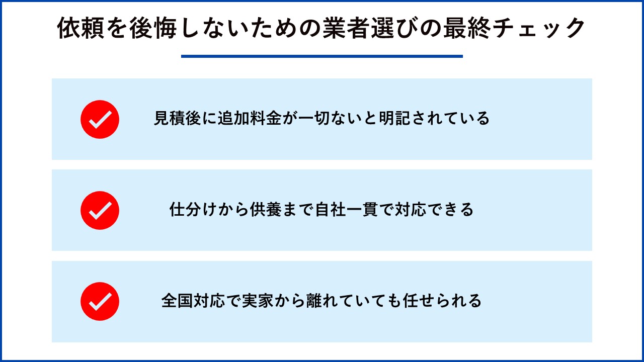 依頼を後悔しないための業者選びの最終チェック