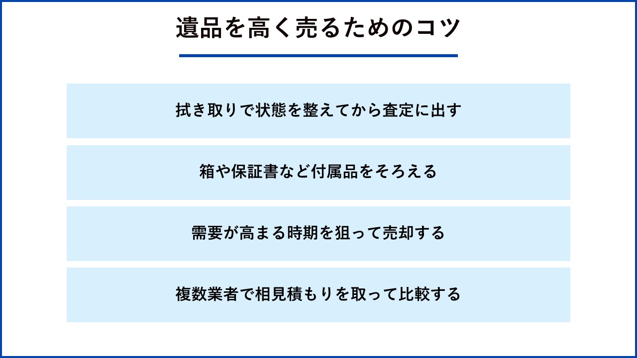 遺品を高く売るためのコツ