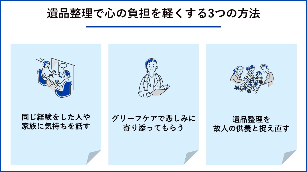 遺品整理で心の負担を軽くする3つの方法