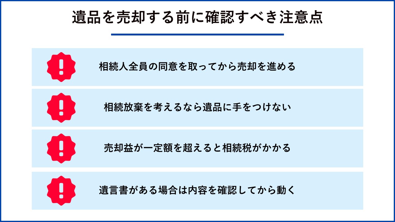 遺品を売却する前に確認すべき注意点
