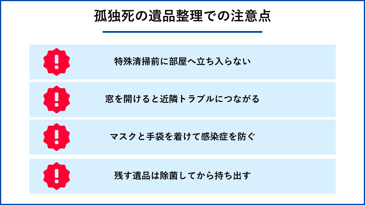 孤独死の遺品整理での注意点