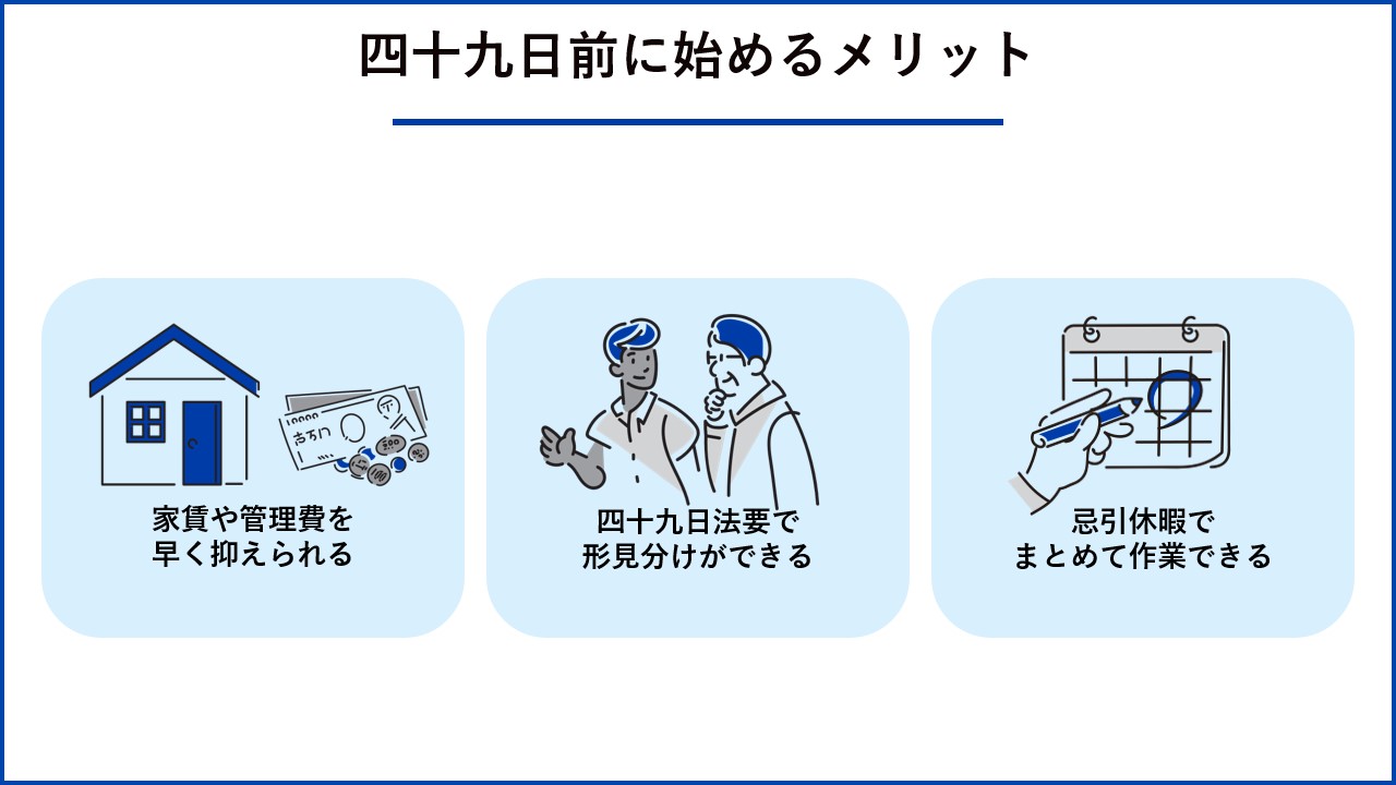 四十九日前に始めるメリット