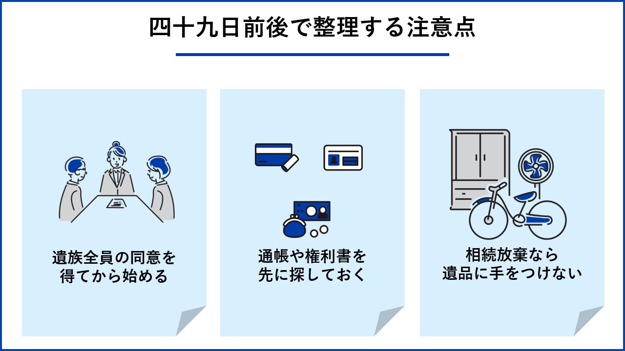 四十九日前後で整理する注意点