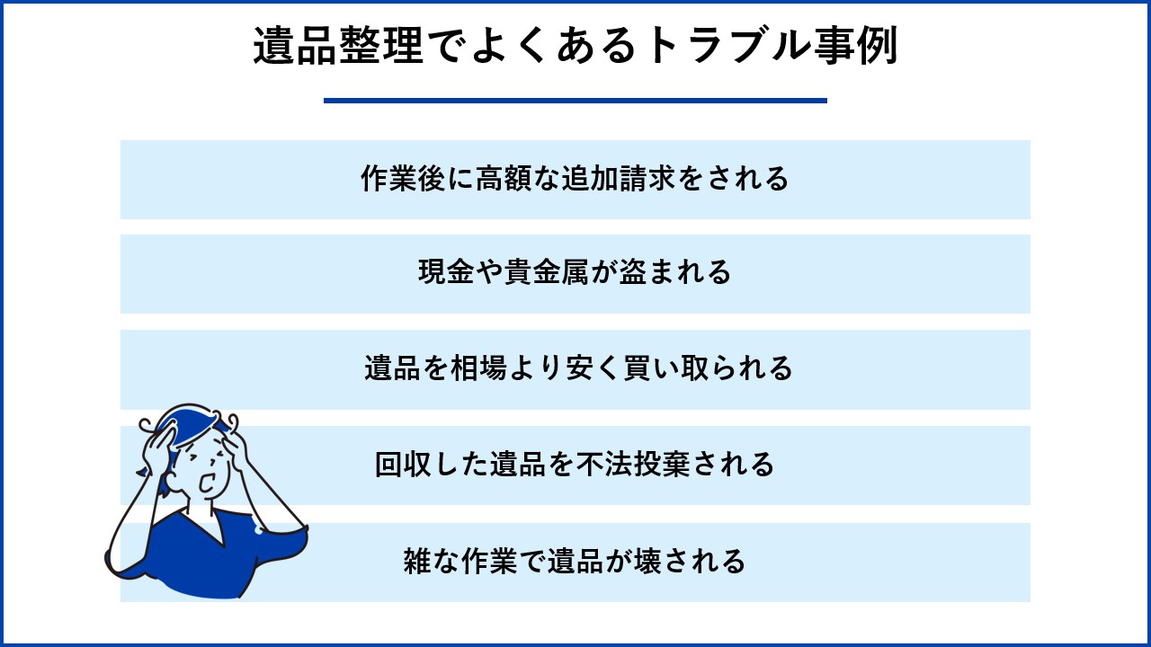 遺品整理でよくあるトラブル事例