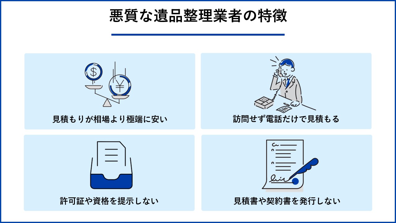 悪質な遺品整理業者の特徴