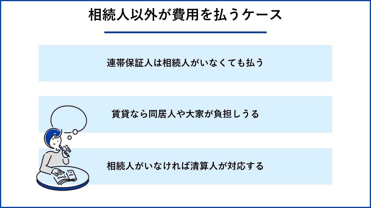 相続人以外が費用を払うケース 