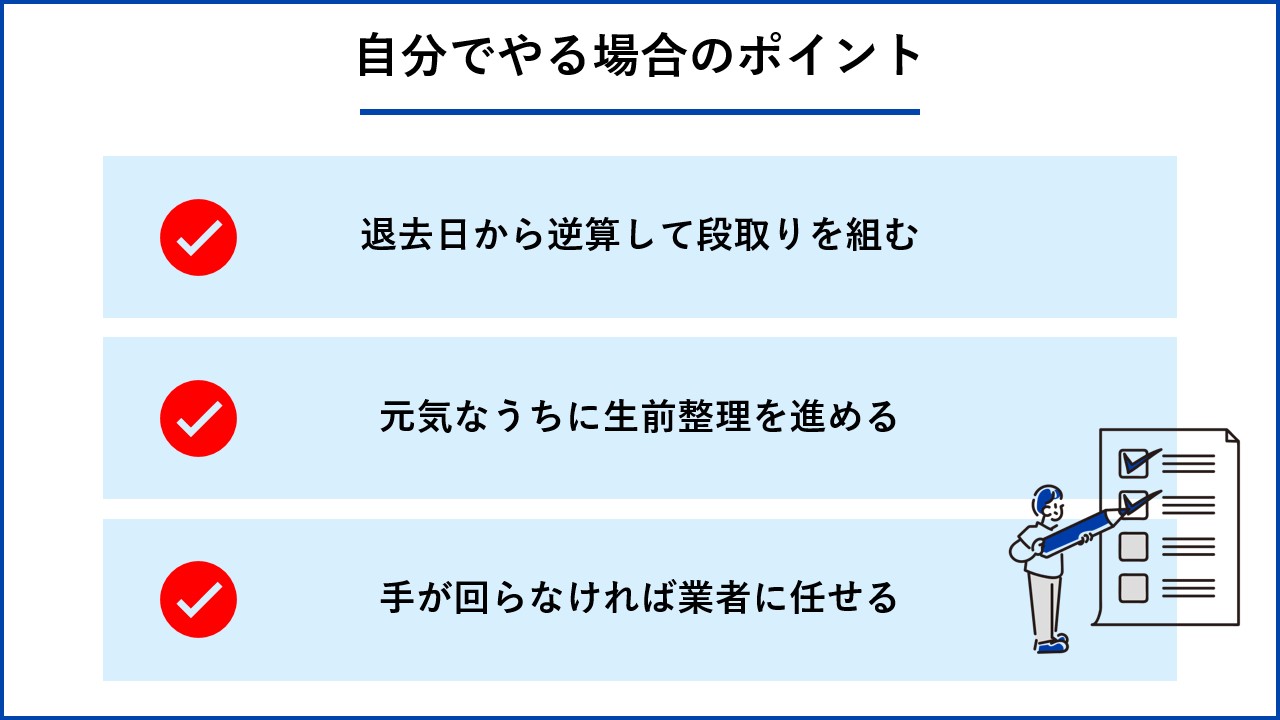 自分でやる場合のポイント 