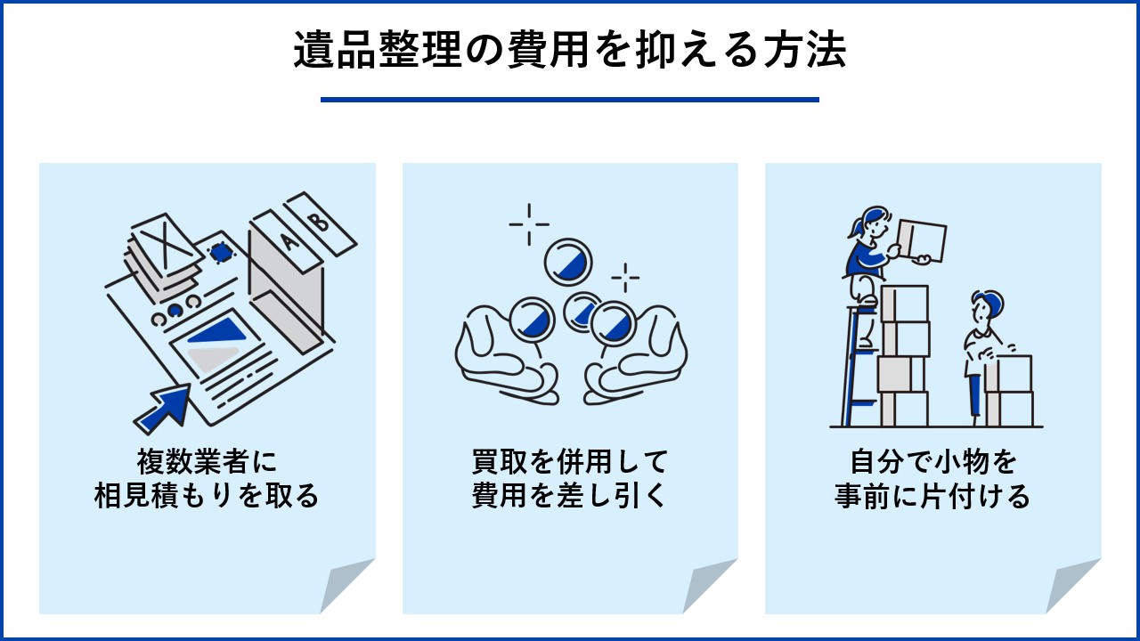 遺品整理の費用を抑える方法