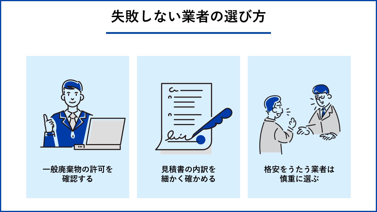 失敗しない業者の選び方