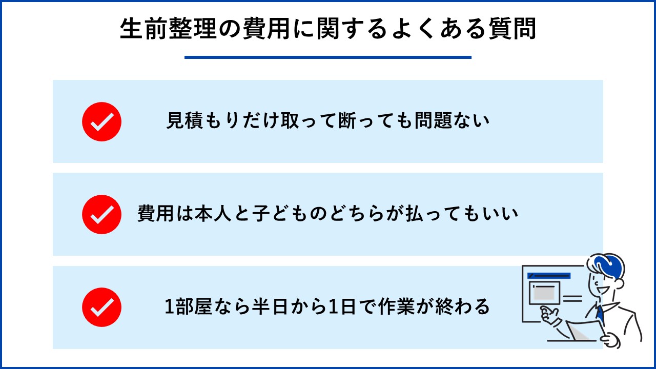 生前整理の費用に関するよくある質問